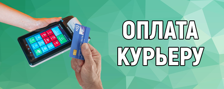 Оплатите курьера. Оплата курьеру. Оплата курьеру при получении. Оплата безналичным курьеру. Оплата курьеру фото.